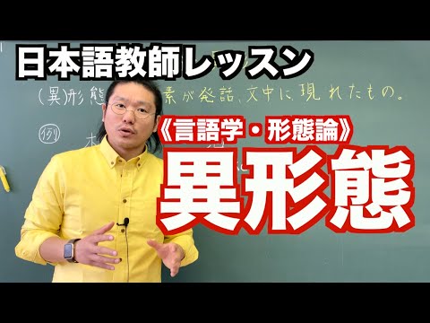 【言語学･形態論】異形態〜日本語教師レッスン〜