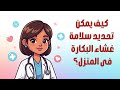 كيف يمكن تحديد سلامة غشاء البكارة في المنزل