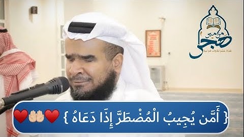 الشيخ الكفيف / جاسم المال ~ تلاوة تريح النفس♥️😴 { أمن يُجيبُ المُضطرَّ إذا دعاه }