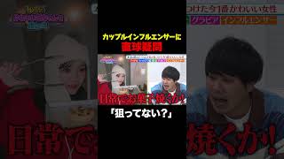 【狙ってない?】東ブクロ＆岡田紗佳がカップルインフルエンサーに直球疑問/ #森香澄の全部嘘テレビ #森香澄 #堀未央奈 #岡田紗佳 #東ブクロ #shorts