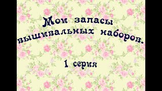 133. Мои запасы часть 1: Китайские, Чаривна мыть, Ланарте, Риолис, Рто и по 1-3 набора от произв.