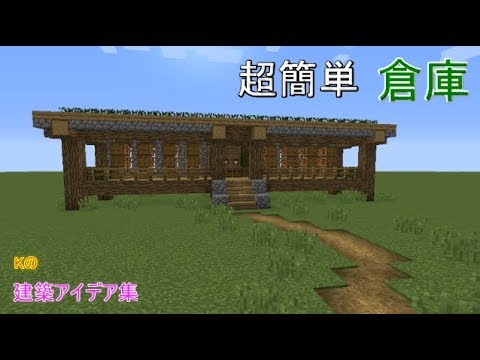 マインクラフト 倉庫 簡単な倉庫の作り方 建築アイデア集80 Youtube
