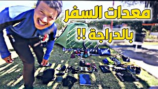 Vlog1/ماذا تحتاج لكي تقوم برحلة على دراجة الهوائية