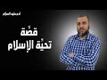 مقاطع  تحية الإسلام بدأت من الجنة