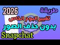 طريقة تغيير ألبوم الخاص بي بدون حذف الصور على السناب شات 2026