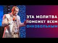 Апостол Владимир Мунтян / Молитва против духа онкологии