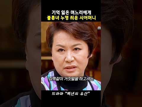 죄 없는 며느리 유진을 불륜녀로 몰아가는 시어머니 #백년의유산