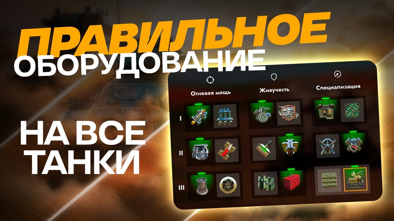 КАКОЕ ОБОРУДОВАНИЕ СТАВИТЬ? ПРАВИЛЬНОЕ ОБОРУДОВАНИЕ НА ТВОИ ТАНКИ В WOT BLITZ И TANKS BLITZ 2024.