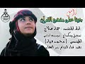 زامل جينا على منهج القرآن بصوت بنت اليمن المنشده سماء صلاح