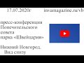 Ирина Потрикеева, член Попечительского совета парка &quot;Швейцария&quot;. пресс конференция 2020.07.17 ч2