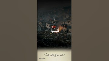 للذين ظلموا   #أذن للذين يقاتلون بأنهم ظلموا #المنشاوي #تلاوة خاشعة
