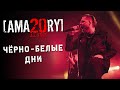 [AMATORY] All Stars - Чёрно-белые дни feat. [IGOR], [ALEX], [JAY] // 02.04.2021, Москва, 1930 Moscow