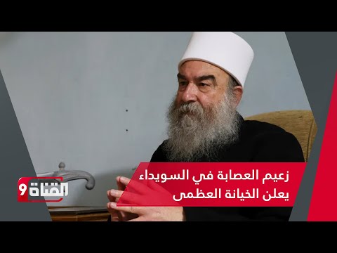 تطور كبير زعيم العصابة في السويداء يعلن الخيانة العظمى ويدعو لانفصال جنوب سوريا بالكامل