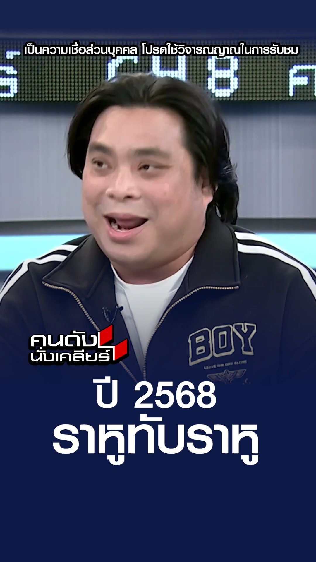 ปี 2568 ราหูทับราหู