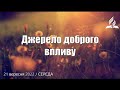 &quot;Джерело доброго впливу&quot; / Ранкові Читання - 21/09/2022