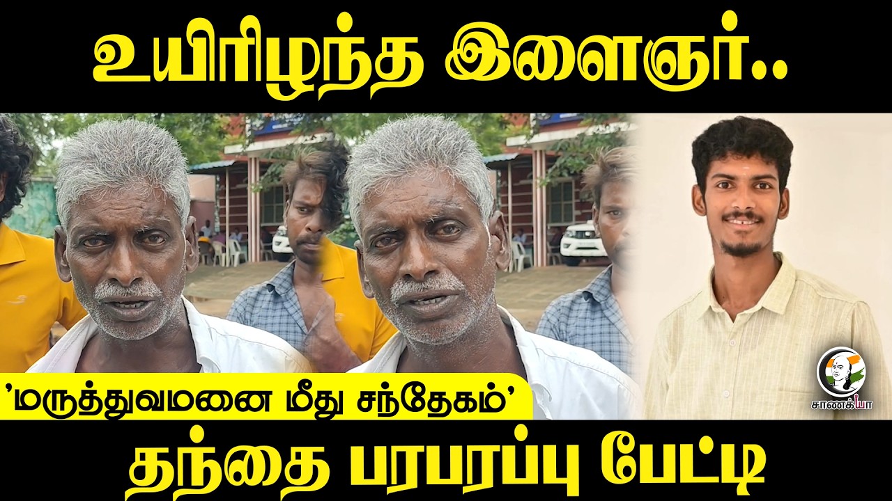 ⁣உயிரிழந்த இளைஞர்.. 'மருத்துவமனை மீது சந்தேகம்' தந்தை பரபரப்பு பேட்டி | Tambaram | Dengue | TN Govt