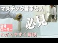 マスチックを極める職人【砂骨ローラー塗替】