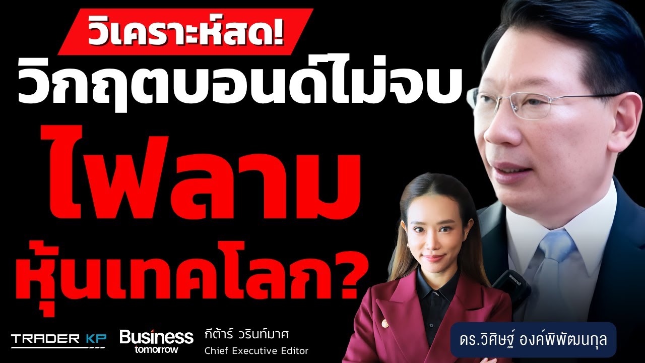 วิกฤตบอนด์ไม่จบ ไฟลามหุ้นเทคโลก? (ดร.วิศิษฐ์ องค์พิพัฒนกุล)