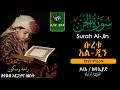 72 ሱረቱ አል ጂን የጋኔን ምዕራፍ ቁርኣን በአማርኛ ትርጉም ELAF TUBE تلاوة عطرة من سورة الجن አባ ኢያድ 72 ሱረቱ አል ጂን የጋኔን ምዕራፍ ቁርኣን በአማርኛ ትርጉም ELAF TUBE تلاوة عطرة من سورة الجن አባ ኢያድ