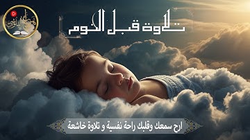 نوم عميق بلا قلق مع تلاوة مريحة للنفس | Peaceful Sleep without Stress