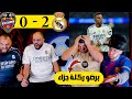 ردة فعل برشلوني على ريال مدريد وليفانتي 2 0 ركلة جزاء للمرة مليون 