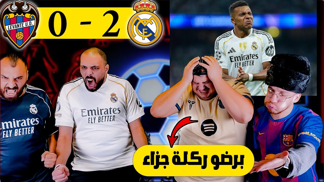 ردة فعل برشلوني على ريال مدريد وليفانتي 2-0 (ركلة جزاء للمرة مليون