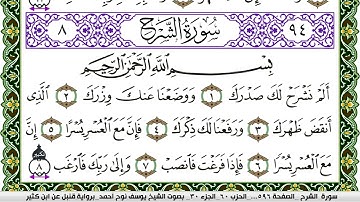 سورة الشرح مكتوبة يوسف نوح احمد برواية قنبل عن ابن كثير