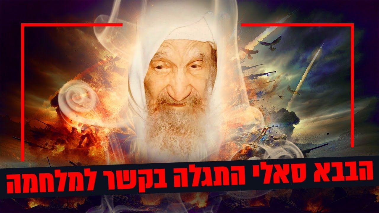חשיפה מטלטלת! הבבא סאלי התגלה בקשר למלחמה, זה תלוי בצדיקים! | הרב יהודה סעדיה