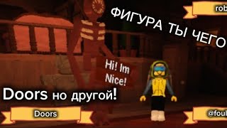 ИГРАЕМ С КИР БИКОМ В DOORS но милый! в роблокс!!!! *фигура отдыхает*