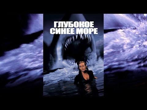 Глубокое Синее Море – Эротические Сцены