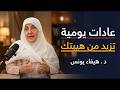 تعلم كيف تزرع الهيبة وتكسب احترام الجميع قواعد الذكاء والقوة في العلاقات د هيفاء يونس 