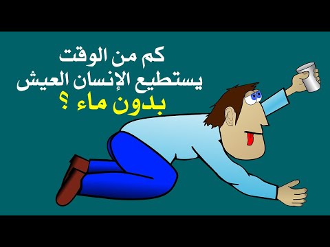 كم من الوقت يستطيع الإنسان العيش بدون ماء