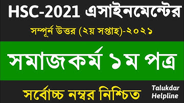 HSC Assignment 2021 Social Work || HSC Assignment 2021 Somaj Kormo || সমাজকর্ম ১ম পত্র অ্যাসাইনমেন্ট