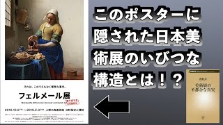 【番外編】『美術展の不都合な真実』【書籍紹介】