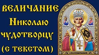 Величание Николаю Чудотворцу (молитва с текстом и иконами)