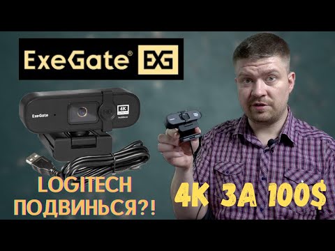 Веб-камера с 4К разрешением - ExeGate Stream HD 4000 4K