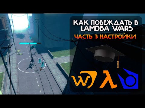 LAMBDA WARS ГАЙД - ПУТЬ К ПОБЕДЕ [1 часть]