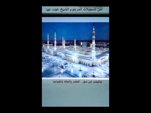 المرحوم الشيخ عبده عيد وماتيسر من سور الحشر الحاقة القيامة