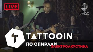 Tattooin - По Спирали | Live Электроакустика - Квартирник Freedom 2022-11