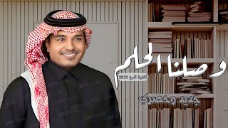 زفات تخرج | وصلنا الحلم | راشد الماجد | اجمل اغاني تخرج | جديد 2023