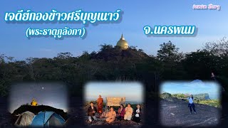 EP.65 พระธาตุภูลังกา(เจดีย์กองข้าวศรีบุญเนาว์) อ.บ้านแพง จ.นครพนม