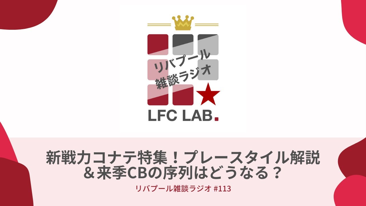 新戦力コナテ特集 プレースタイル解説 来季cbの序列はどうなる リバプール雑談ラジオ 113 Youtube