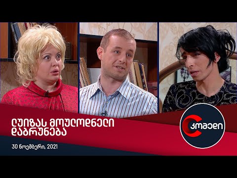 კომედი - ლუიზას მოულოდნელი დაბრუნება