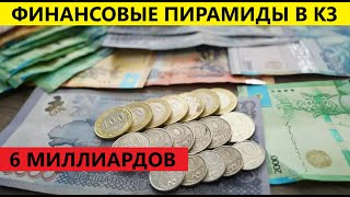 Ущерб на 6 млрд тенге: 16 человек осудили по делу финпирамиды в Алматы