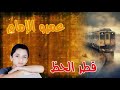 اغنيه قطر الحظ للنجم عمرو امام 2019 انتاج ابمان كاست