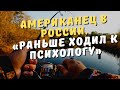 «Раньше ходил к психологу» Как после жизни в России американец научился справляться с трудностями