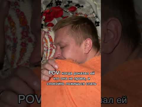 Когда доказал свою правоту #жиза #comedy #семья #смешноевидео #юмор #funny #ржака #муж