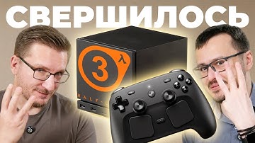 КОНСОЛЬ VALVE. Steam Machine, Steam Controller, Steam Frame (VR) и Half-Life 3