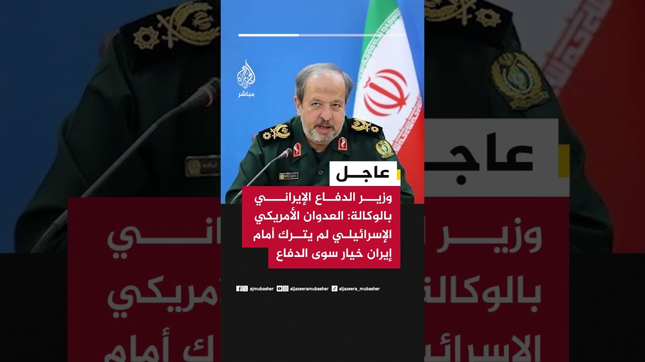 وزير الدفاع الإيراني بالوكالة: العدوان الأمريكي الإسرائيلي لم يترك أمام إيران خيار سوى الدفاع
