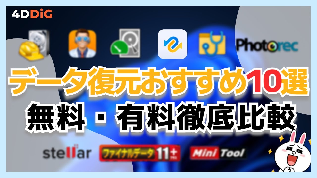 2026年版】データ復元ソフト最強をおすすめ‼️有料・無料🔟選を徹底 2026年版】データ復元ソフト最強をおすすめ‼️有料・無料🔟選を徹底